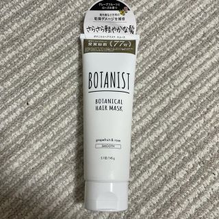 ボタニスト(BOTANIST)のBOTANIST ボタニカルヘアマスク スムース(トリートメント)