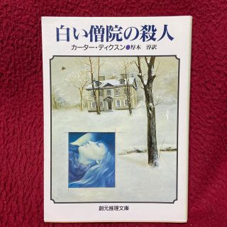 白い僧院の殺人(文学/小説)