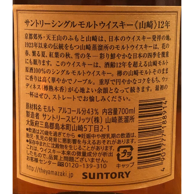 サントリー(サントリー)のサントリー 山崎12年 食品/飲料/酒の酒(ウイスキー)の商品写真