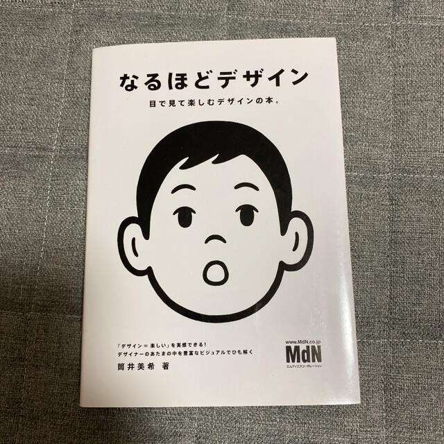 なるほどデザイン : 目で見て楽しむデザインの本。 エンタメ/ホビーの本(アート/エンタメ)の商品写真