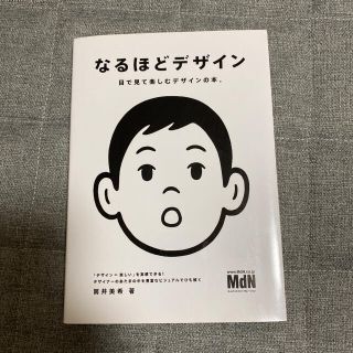 なるほどデザイン : 目で見て楽しむデザインの本。(アート/エンタメ)