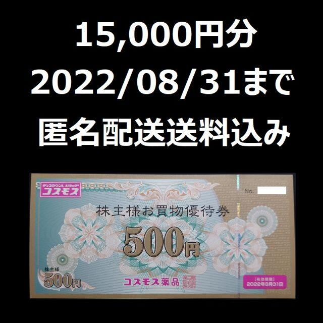 コスモス薬品　株主優待　15000円分