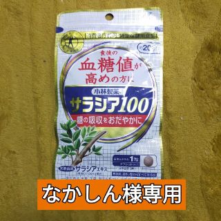 コバヤシセイヤク(小林製薬)のサラシア100etc~(その他)