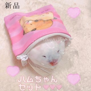 バンダイ(BANDAI)の𓊆 新品 🐹ハムスターセット2点セット ぬいぐるみ＋ポーチ♡ 𓊇 (ぬいぐるみ)