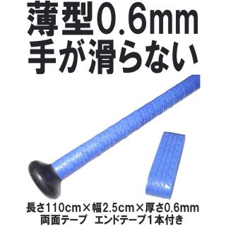 薄型0.6mm 手が滑らない！　ブルー　ホライズン　強力ウェット グリップテープ(バット)