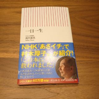 一日一生(文学/小説)