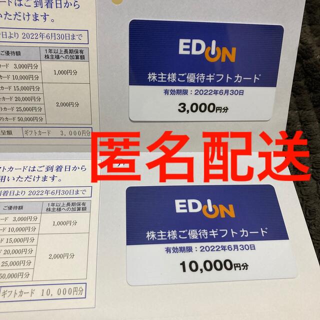 エディオン 株主優待 20000円分（10000円×2枚）