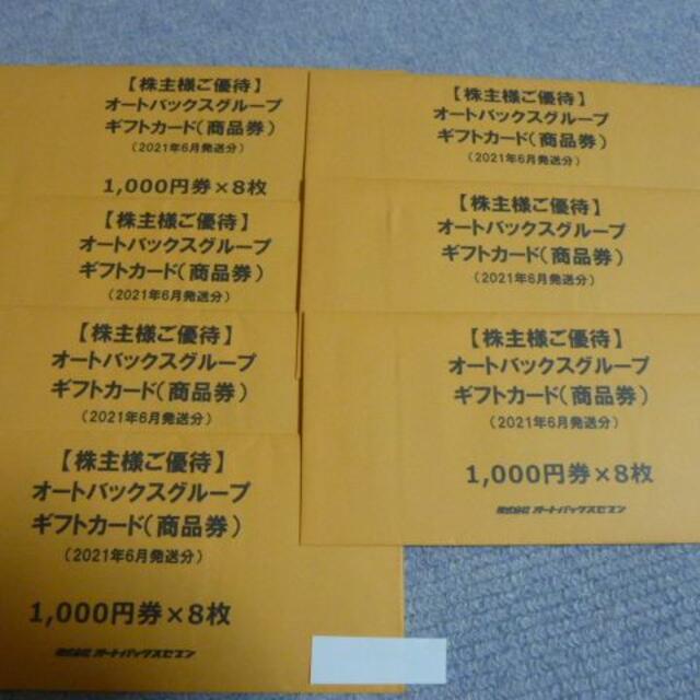 56000円分 オートバックス 株主優待券 「かわいい～！」