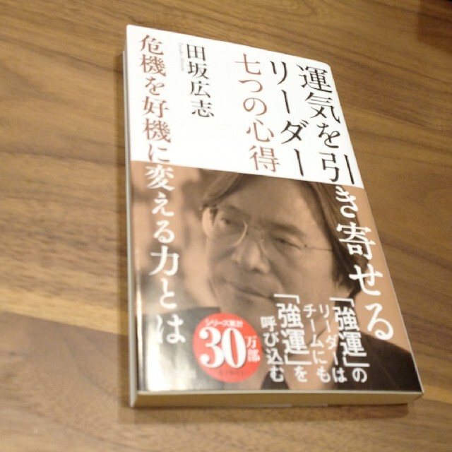 運気を引き寄せるリーダー 七つの心得 エンタメ/ホビーの本(ビジネス/経済)の商品写真