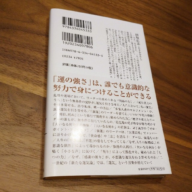 運気を引き寄せるリーダー 七つの心得 エンタメ/ホビーの本(ビジネス/経済)の商品写真