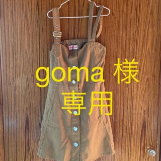 goma 様専用　子供ジャンパースカート150 子供サロペット140(スカート)