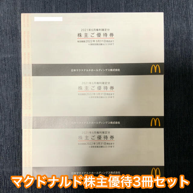 マクドナルド 株主優待券 3冊セット マクドナルド 株主優待券 3冊セット