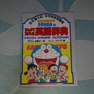 ショウガクカン(小学館)の英語辞典 ドラえもん マンガ(語学/参考書)