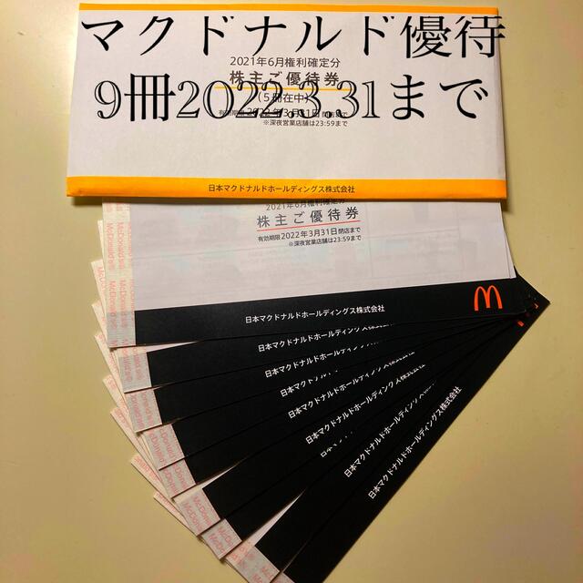 マクドナルド優待9冊セット2022.3.31 低価格で大人気の 17542円引き