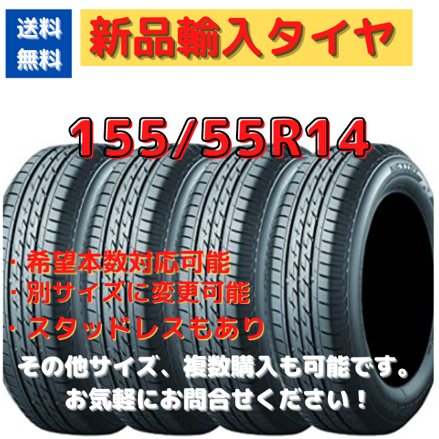 《送料無料》155/55R14 新品輸入タイヤ 14インチ 新品未使用！