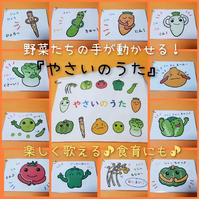 400個突破❤️全ての野菜に動く仕掛けつき❤️『やさいのうた』ソングパネル❤️ ハンドメイドのハンドメイド その他(その他)の商品写真