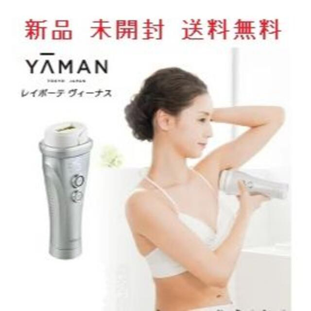 お風呂 VIO対応 光美容器 ヤーマン レイボーテ ヴィーナス おうちエステ