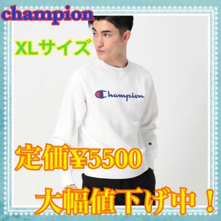 チャンピオン(Champion)の週末限定値下げ！！　チャンピオン　スウェット　ホワイト　XLサイズ　ユニセックス(スウェット)