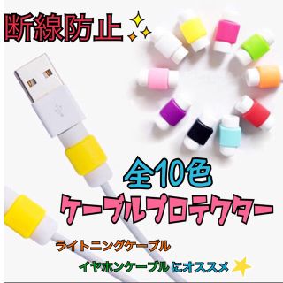 【2個300円・6個500円】iPhone ケーブル 断線防止 プロテクター  (バッテリー/充電器)