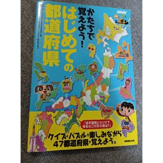 かたちで覚えよう！はじめての都道府県 ＮＨＫ見えるぞ！ニッポン(絵本/児童書)