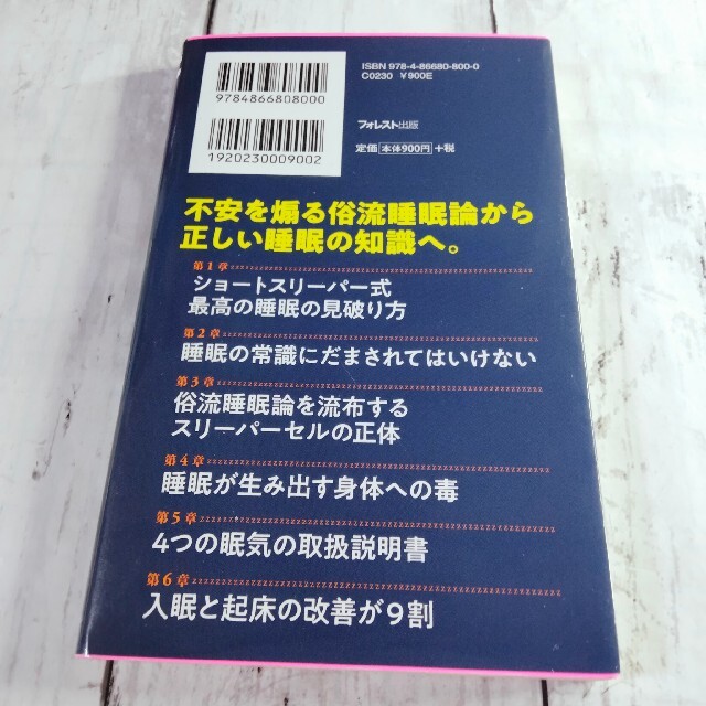 睡眠の常識はウソだらけ エンタメ/ホビーの本(健康/医学)の商品写真