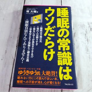 睡眠の常識はウソだらけ(健康/医学)