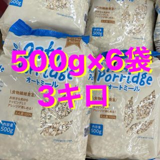 3キロ ！オートミール500g 6袋(ダイエット食品)