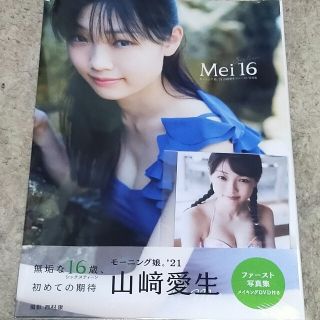 モーニングムスメ(モーニング娘。)の「Mei16」 モーニング娘。’21山﨑愛生ファースト写真集(アート/エンタメ)