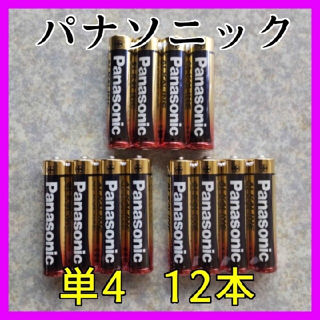 Panasonic(パナソニック)のa★金パナ パナソニック 単4電池 12本 アルカリ乾電池  長期保存2031年 スマホ/家電/カメラのスマートフォン/携帯電話(バッテリー/充電器)の商品写真