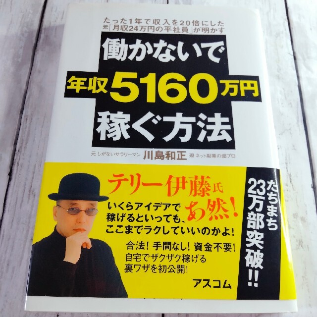 働かないで年収5160万円稼ぐ方法 : たった1年で収入を20倍にした元「月収… エンタメ/ホビーの本(ビジネス/経済)の商品写真