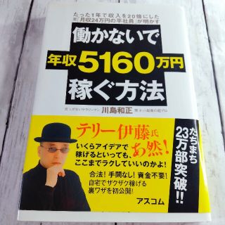 働かないで年収5160万円稼ぐ方法 : たった1年で収入を20倍にした元「月収…(ビジネス/経済)