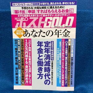 週刊ポスト増刊　週刊ポストGOLD  2021改訂版　あなたの年金　(ニュース/総合)