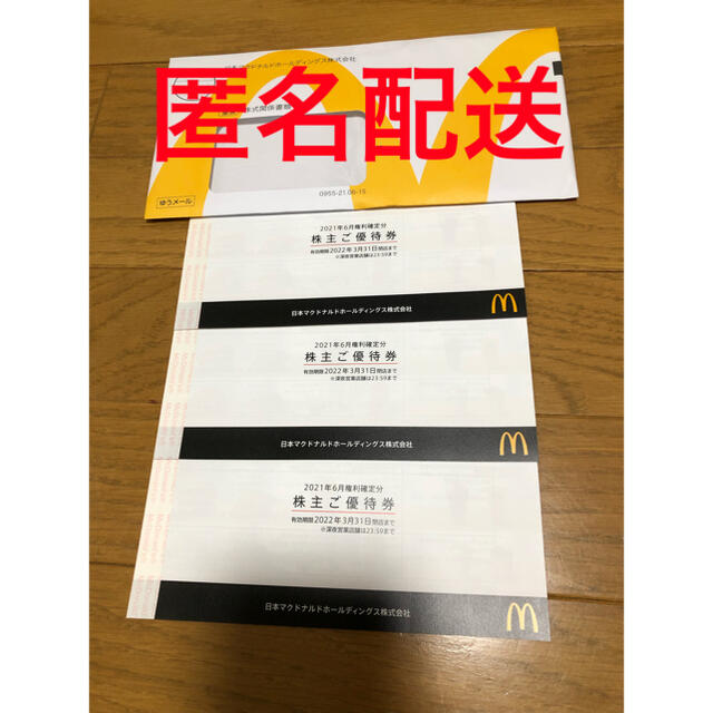 優待券/割引券匿名配送　マクドナルド　株主優待　3冊