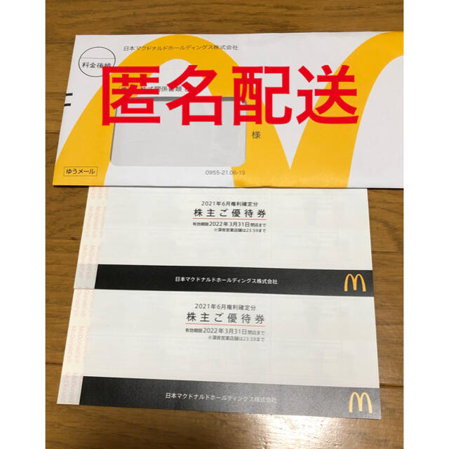 匿名配送 マクドナルド 株主優待 2冊 - フード/ドリンク券