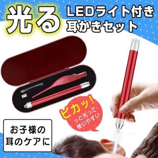 光る 耳かき 子供 ライト LED ピンセット 耳掻き 耳掃除 耳そうじ レッド(綿棒)