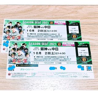 ハンシンタイガース(阪神タイガース)の★雨補有★10/2（土）VS.中日 グリーンシート【プレゼント付】(野球)