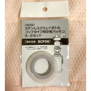 スケーター 水筒　パッキン  SCFD6(水筒)