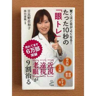 驚くほど目がよくなる! たった10秒の「眼トレ」 「近視」「遠視」「老眼」が9割(健康/医学)