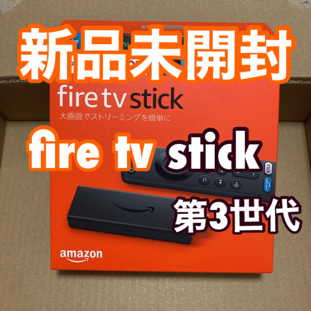 【新品未開封】Fire TV Stick （第3世代）Alexa対応