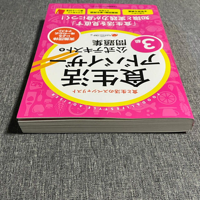 日本能率協会(ニホンノウリツキョウカイ)の食生活アドバイザー3級　公式テキスト&問題集 エンタメ/ホビーの本(資格/検定)の商品写真