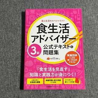 ニホンノウリツキョウカイ(日本能率協会)の食生活アドバイザー3級　公式テキスト&問題集(資格/検定)