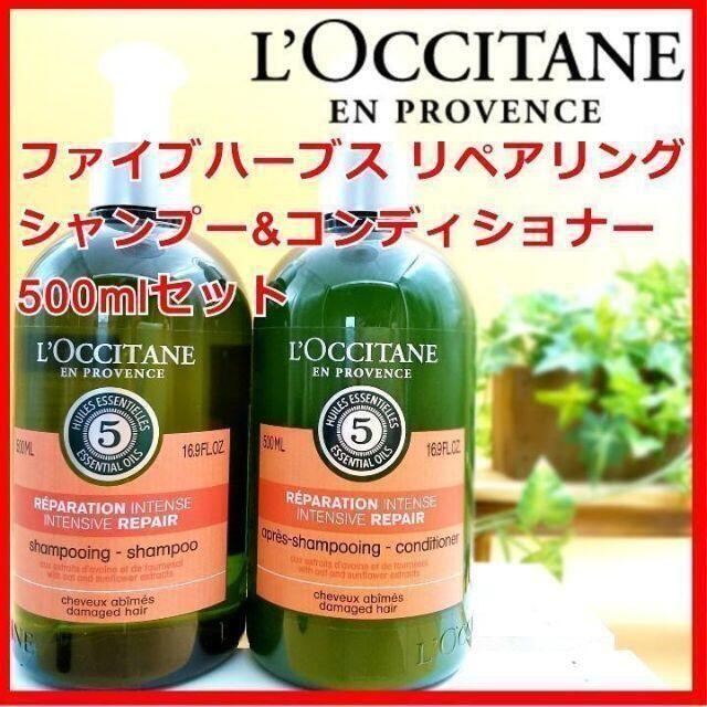 L'OCCITANE(ロクシタン)のロクシタン ファイブハーブス リペアリングシャンプーコンディショナー 500ml コスメ/美容のヘアケア/スタイリング(シャンプー/コンディショナーセット)の商品写真