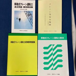 移動式クレーン問題集セット(資格/検定)