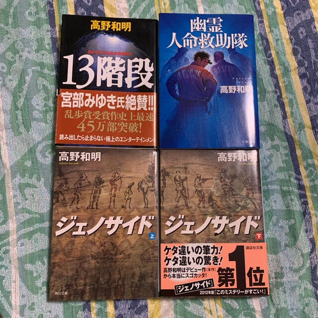 13階段　ジェノサイド上下巻　幽霊人命救助隊　高野和明4冊セット エンタメ/ホビーの本(文学/小説)の商品写真