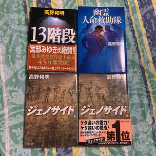 13階段　ジェノサイド上下巻　幽霊人命救助隊　高野和明4冊セット(文学/小説)