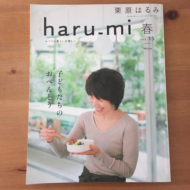 栗原はるみ(クリハラハルミ)の栗原はるみ haru＿mi (ハルミ) 2010年 04月号 エンタメ/ホビーの雑誌(料理/グルメ)の商品写真