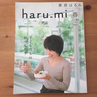 クリハラハルミ(栗原はるみ)の栗原はるみ haru＿mi (ハルミ) 2010年 04月号(料理/グルメ)