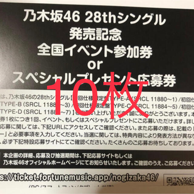 乃木坂46 『Actually...』 イベント参加券 or 応募券　10枚