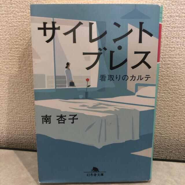 いのちの停車場・サイレントブレス２冊セット エンタメ/ホビーの本(文学/小説)の商品写真