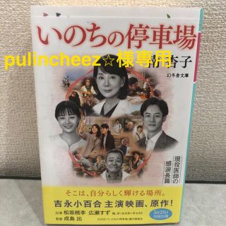 いのちの停車場・サイレントブレス２冊セット(文学/小説)